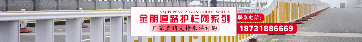 金朋專(zhuān)業(yè)道路護(hù)欄，護(hù)欄網(wǎng)生產(chǎn)廠(chǎng)家