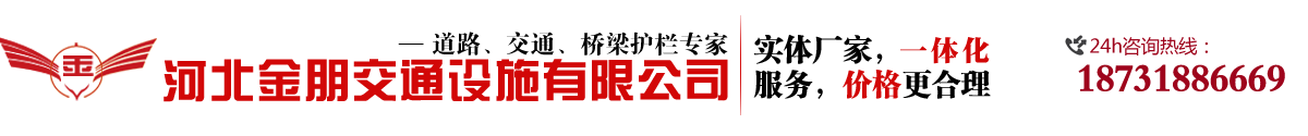 金朋專(zhuān)業(yè)道路護(hù)欄，護(hù)欄網(wǎng)生產(chǎn)廠(chǎng)家